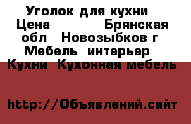  Уголок для кухни › Цена ­ 8 000 - Брянская обл., Новозыбков г. Мебель, интерьер » Кухни. Кухонная мебель   